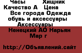 Часы Diesel Хищник - Качество А › Цена ­ 2 190 - Все города Одежда, обувь и аксессуары » Аксессуары   . Ненецкий АО,Нарьян-Мар г.